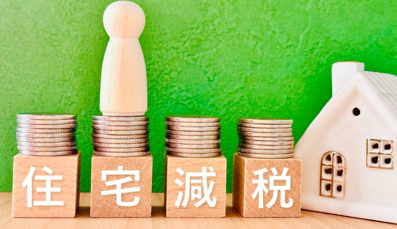 長期優良住宅を購入した場合の税制優遇