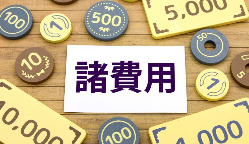 頭金なしでも支払いが必要な手付金と諸費用