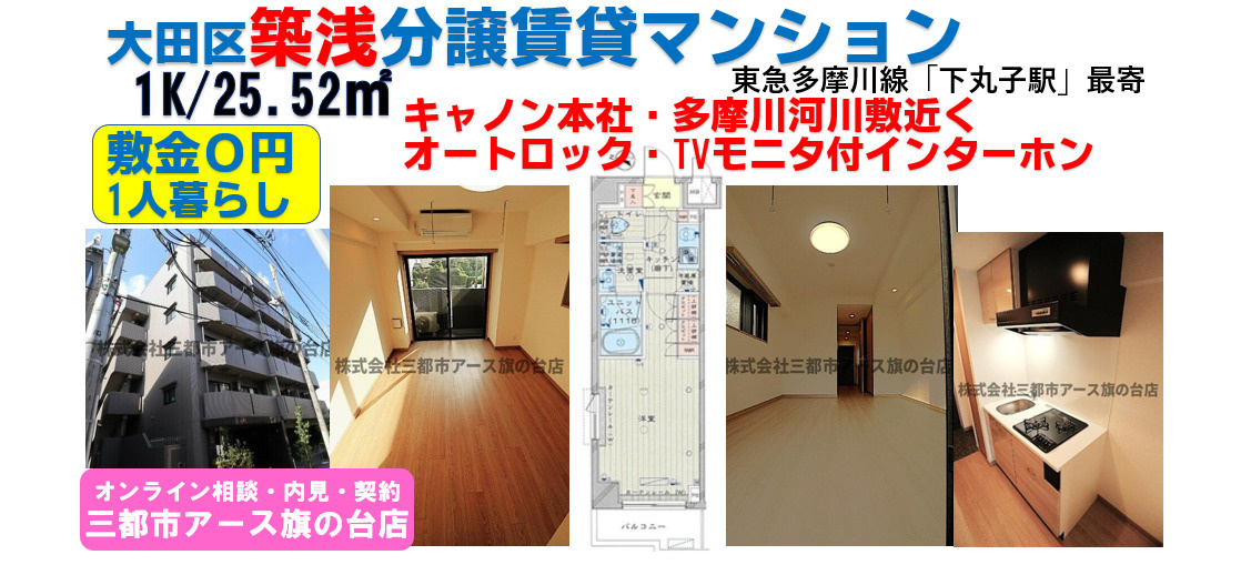 【ルーブル下丸子伍番館】 分譲賃貸マンション・1K・東急多摩川線・下丸子駅・1人暮らし