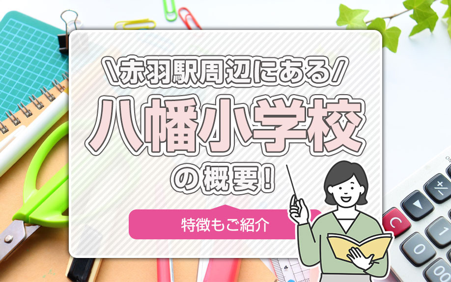 赤羽駅周辺にある「八幡小学校」の概要!特徴もご紹介