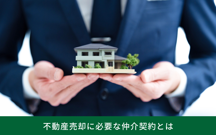 不動産売却に必要な媒介契約とは
