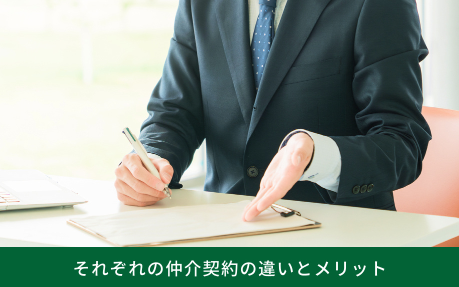それぞれの媒介契約の違いとメリット