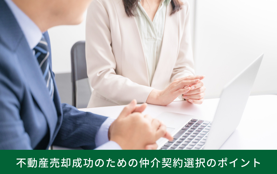 不動産売却成功のための媒介契約選択のポイント