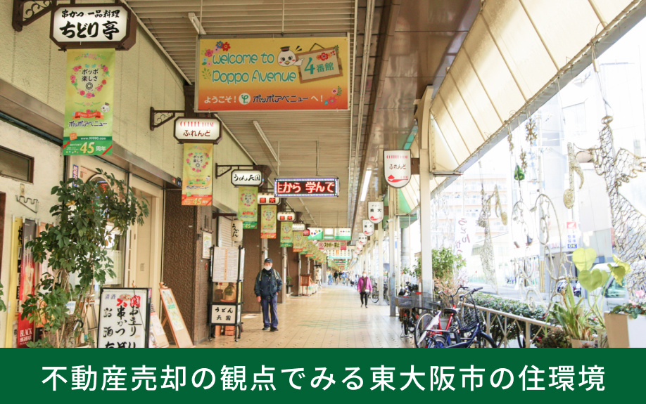不動産売却の観点でみる東大阪市の住環境