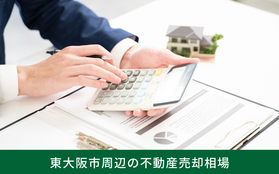 東大阪市周辺の不動産売却相場
