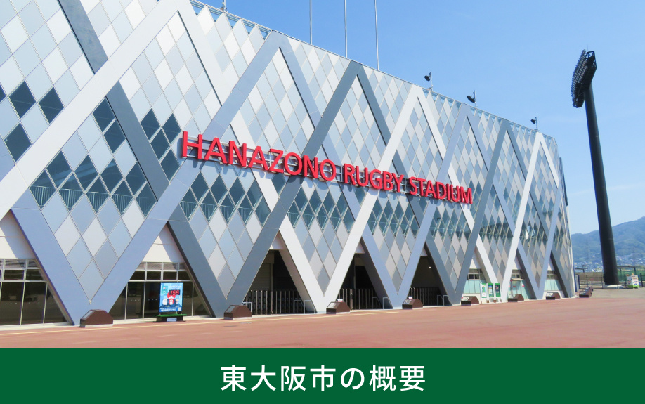 東大阪市の概要