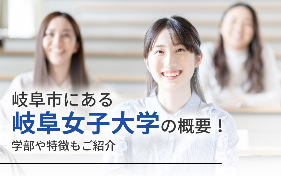 岐阜市にある「岐阜女子大学」の概要!学部や特徴もご紹介