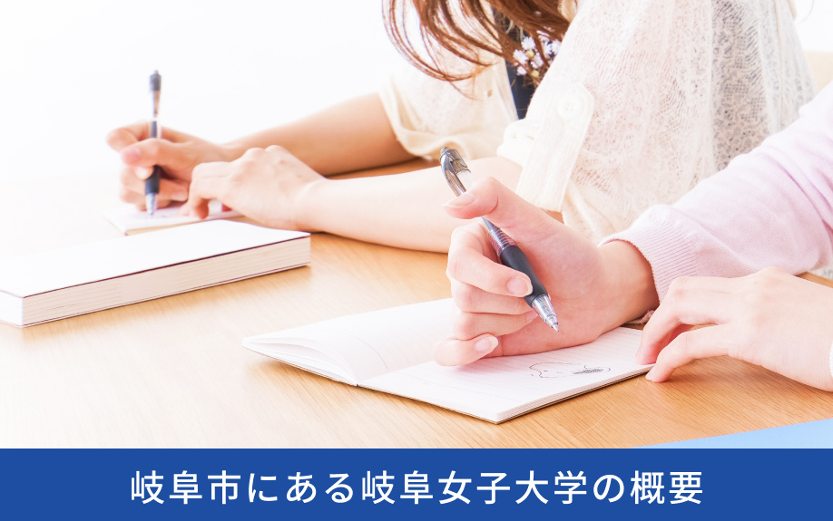 岐阜市にある「岐阜女子大学」の概要