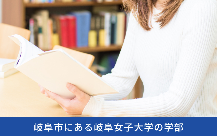 岐阜市にある「岐阜女子大学」の学部