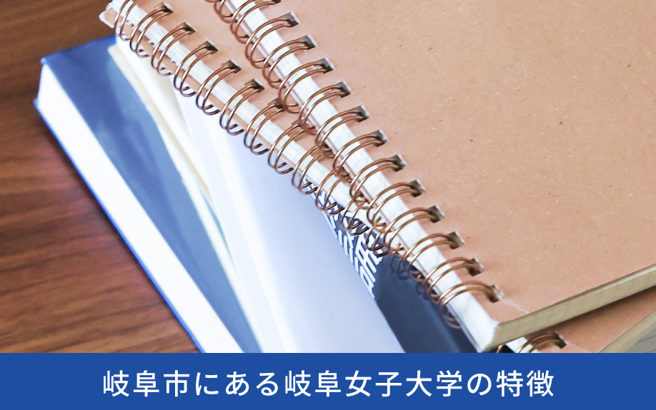 岐阜市にある「岐阜女子大学」の特徴