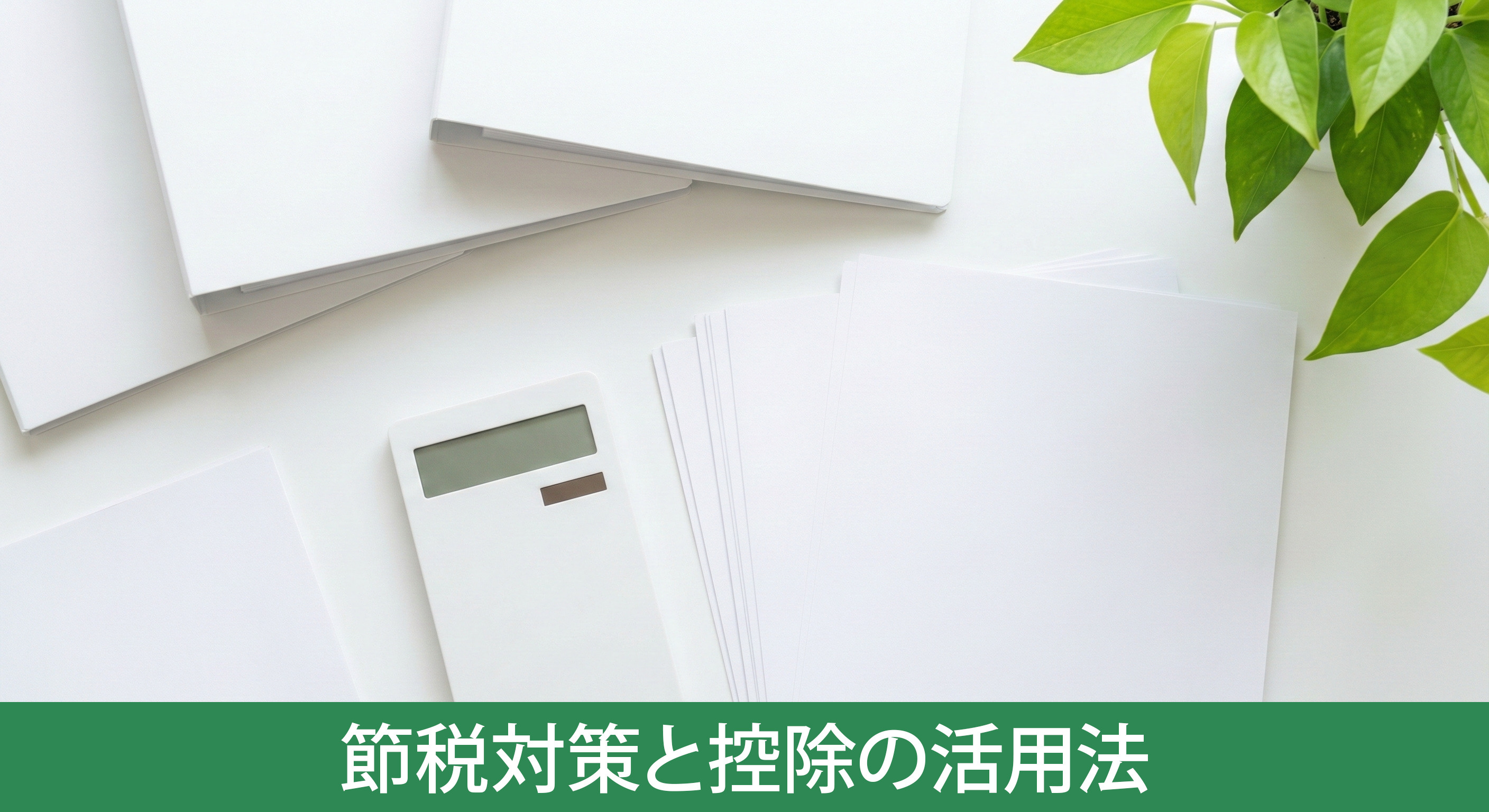不動産売却の節税対策と控除の活用法