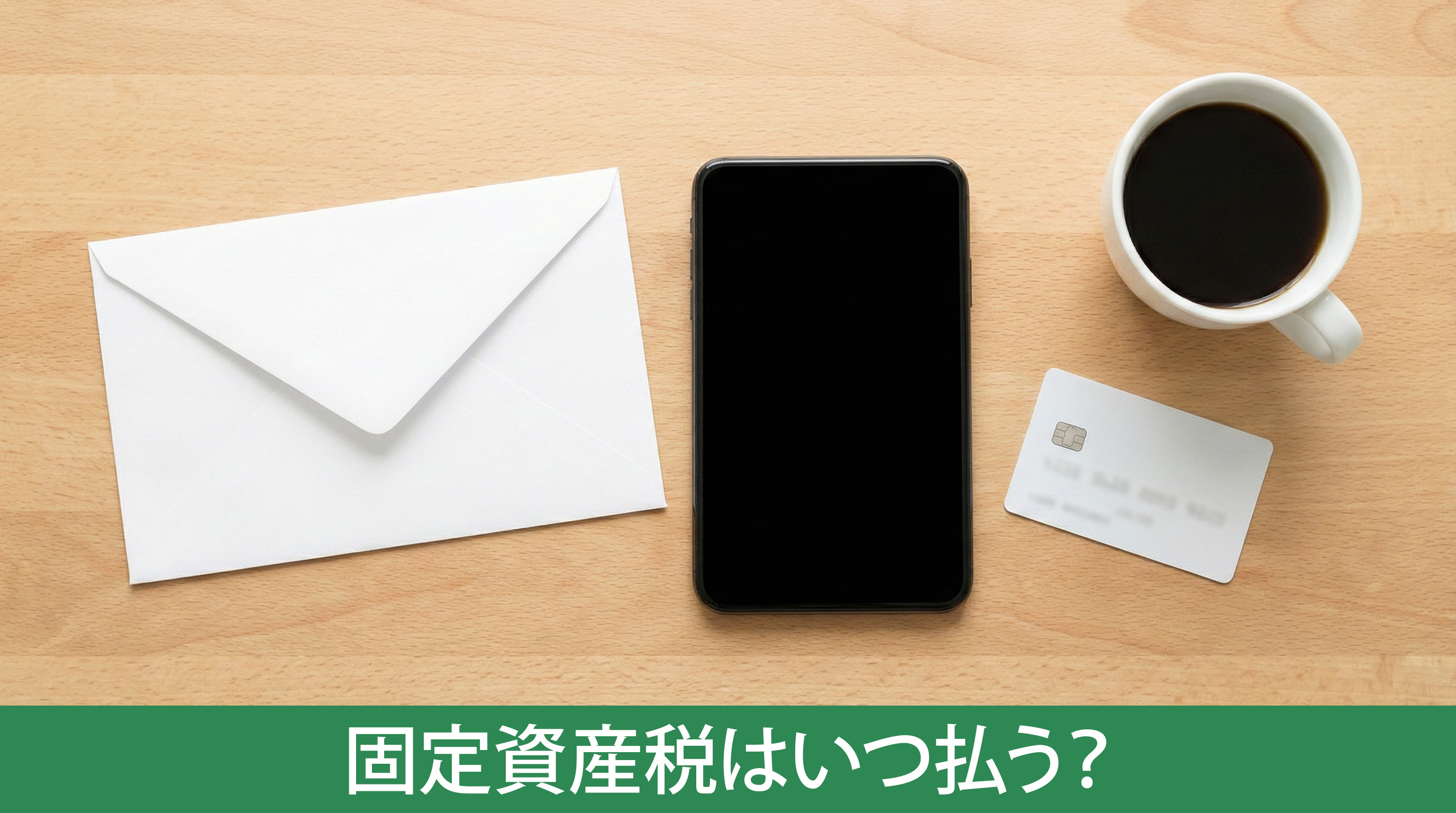 固定資産税はいつ払う?