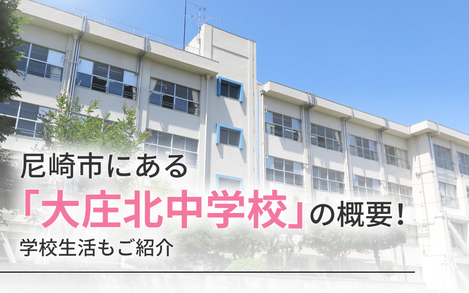 尼崎市にある「尼崎市立大庄北中学校」の概要!学校生活もご紹介