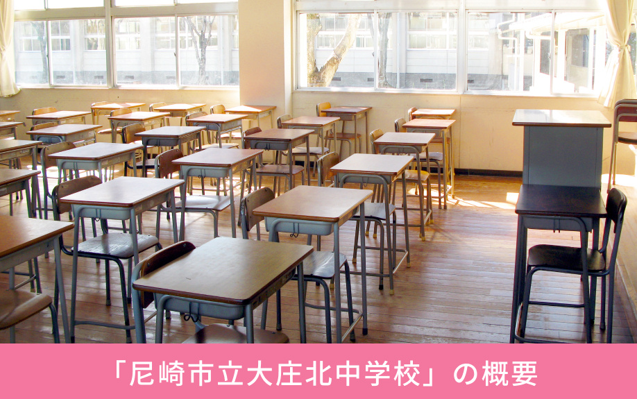 「尼崎市立大庄北中学校」の概要