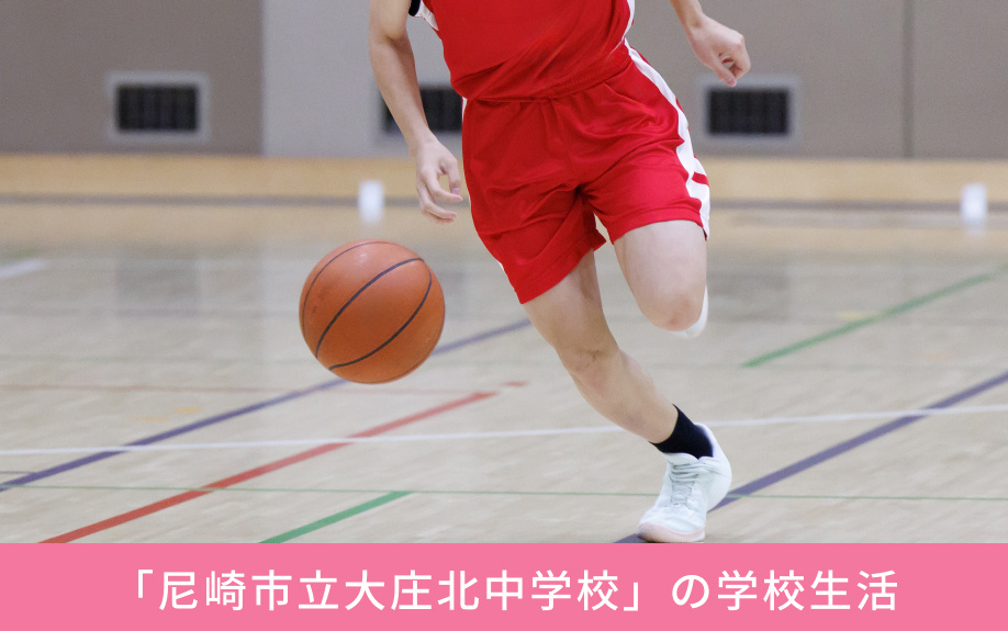 「尼崎市立大庄北中学校」の学校生活