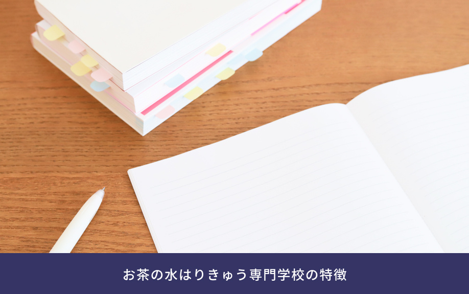 「お茶の水はりきゅう専門学校」の特徴