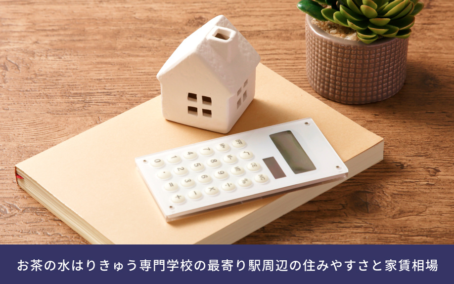 「お茶の水はりきゅう専門学校」の最寄り駅周辺の住みやすさと家賃相場