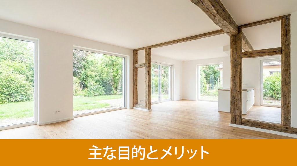 空き家リノベーションをおこなう主な目的とメリット