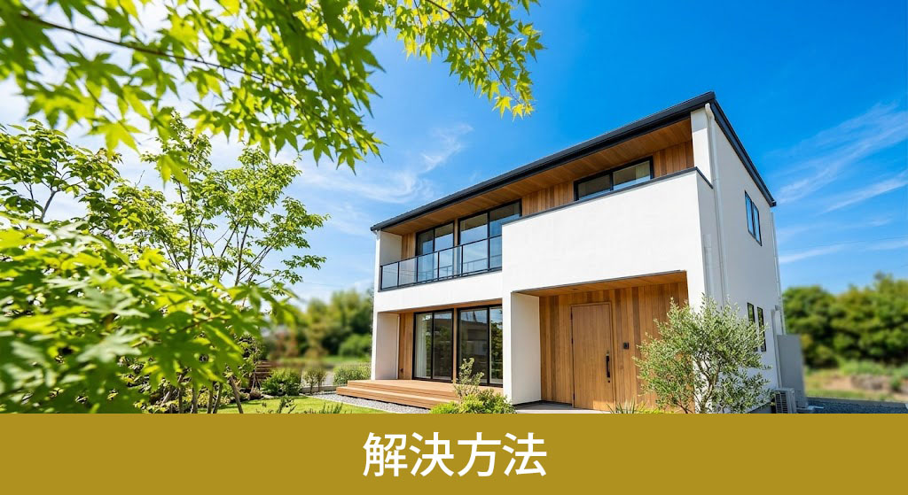 未登記建物を相続するための解決方法
