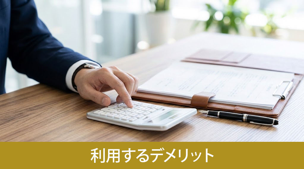 売却時に既存住宅売買瑕疵保険を利用するデメリット