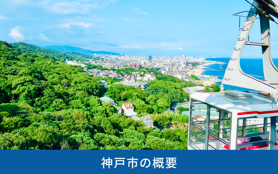 神戸市の概要
