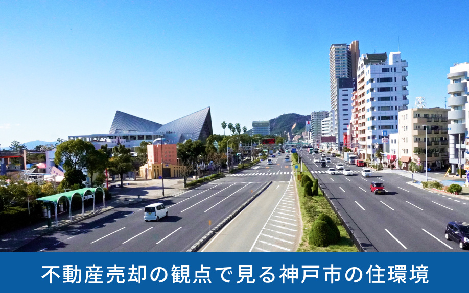 不動産売却の観点で見る神戸市の住環境