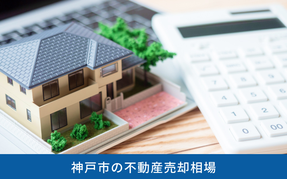 神戸市の不動産売却相場
