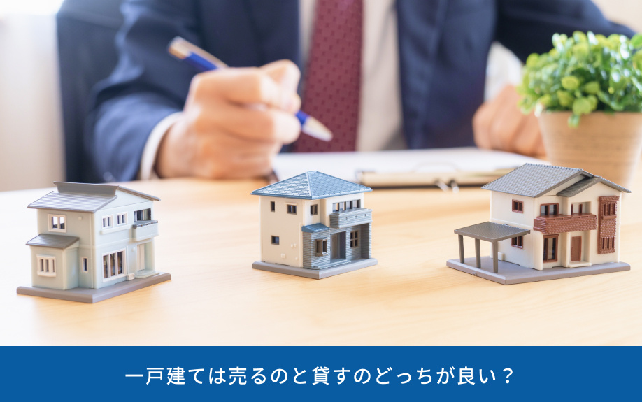一戸建ては売るのと貸すのどっちが良い?