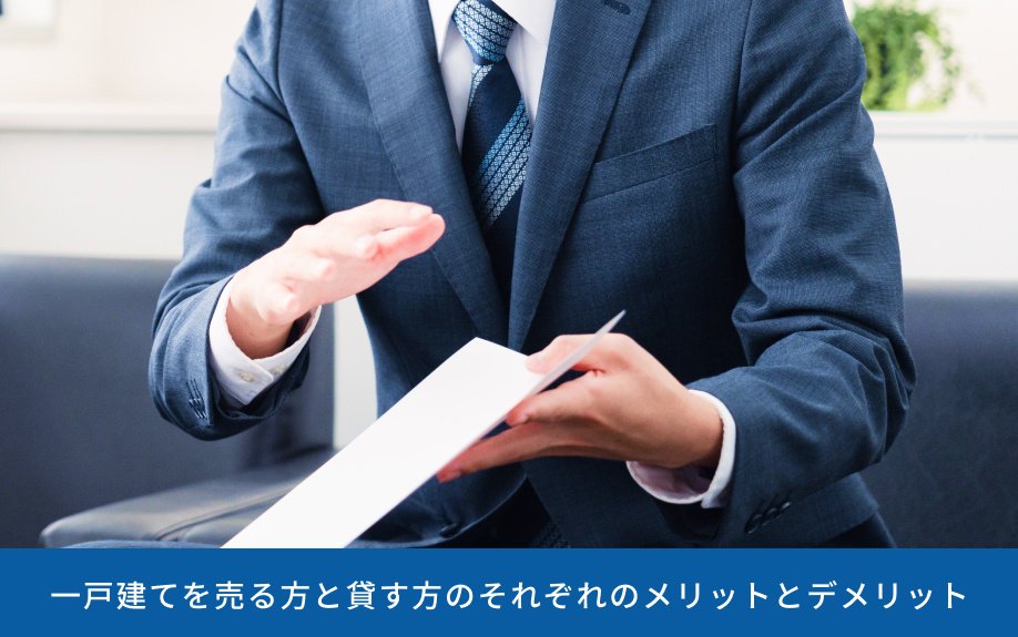 一戸建てを売る方と貸す方のそれぞれのメリットとデメリット