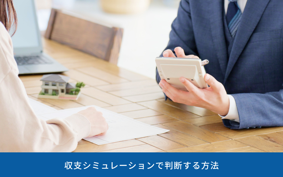 収支シミュレーションで判断する方法