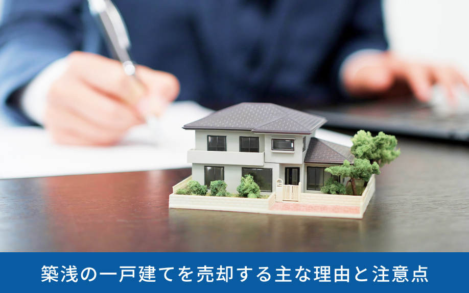 築浅の一戸建てを売却する主な理由と注意点