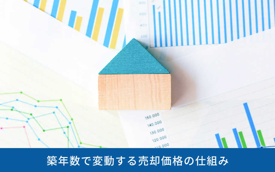 築年数で変動する売却価格の仕組み
