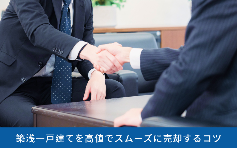 築浅一戸建てを高値でスムーズに売却するコツ