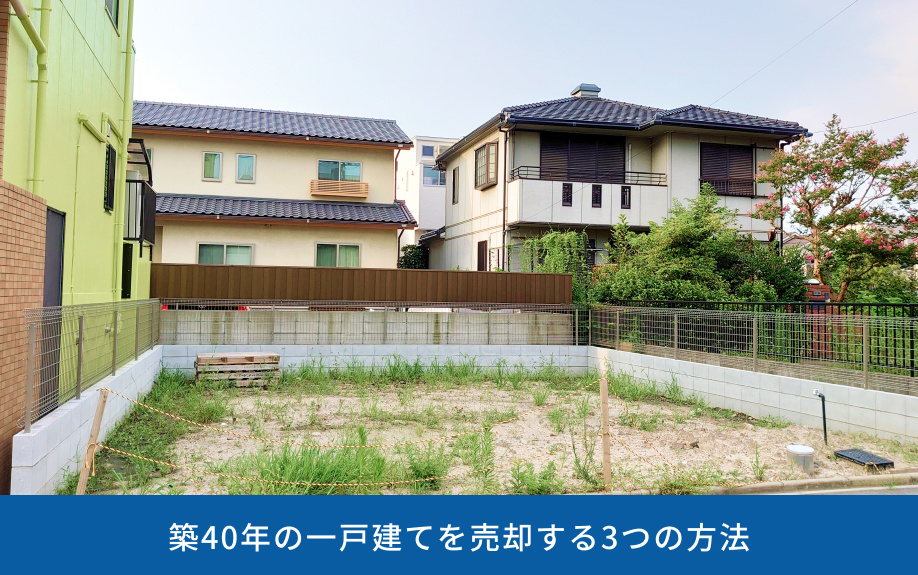 築40年の一戸建てを売却する3つの方法