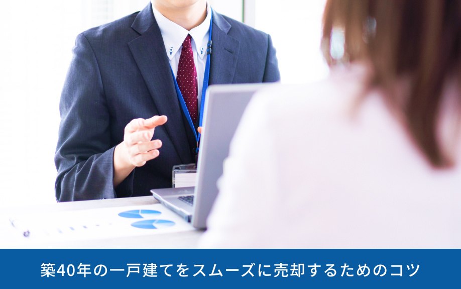 築40年の一戸建てをスムーズに売却するためのコツ