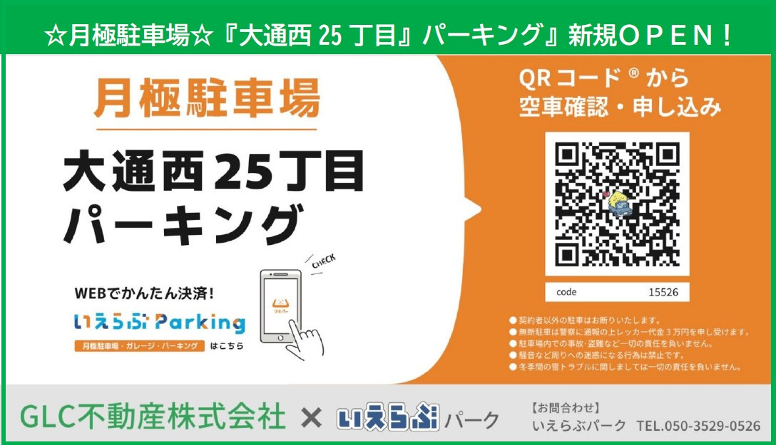 大通西25丁目パーキング