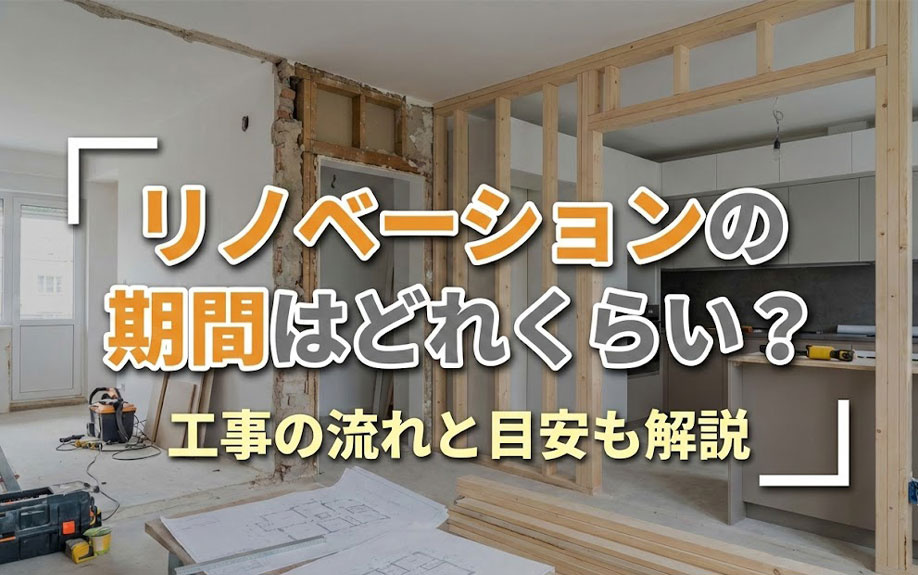 リノベーションの期間はどれくらい?工事の流れと目安も解説
