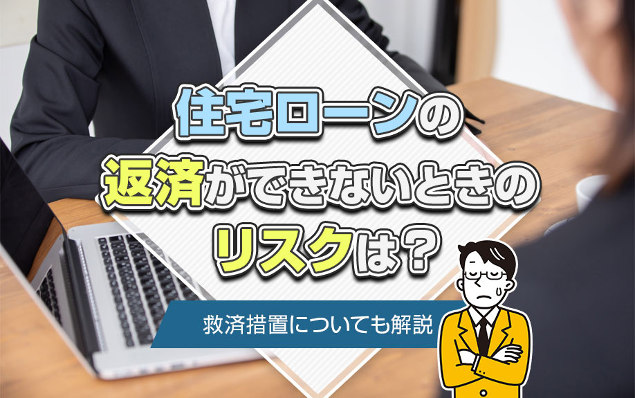 住宅ローンの返済ができないときのリスクは?救済措置についても解説