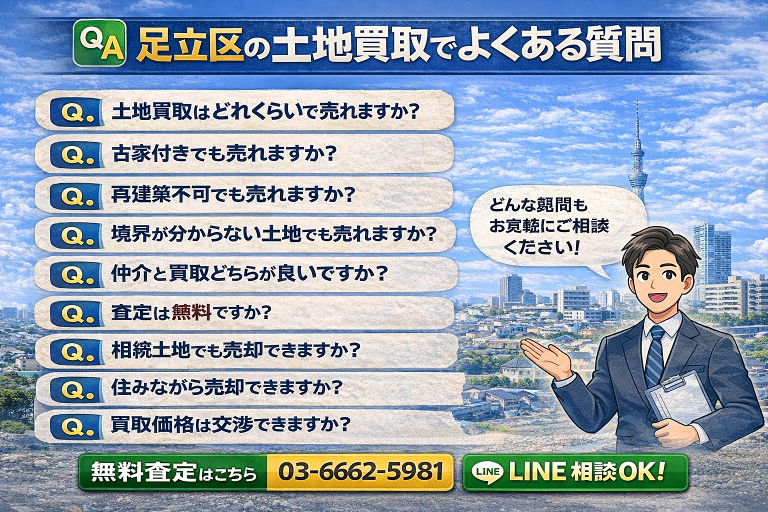足立区土地買取FAQ