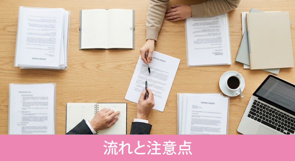 売却手続きの流れと注意点
