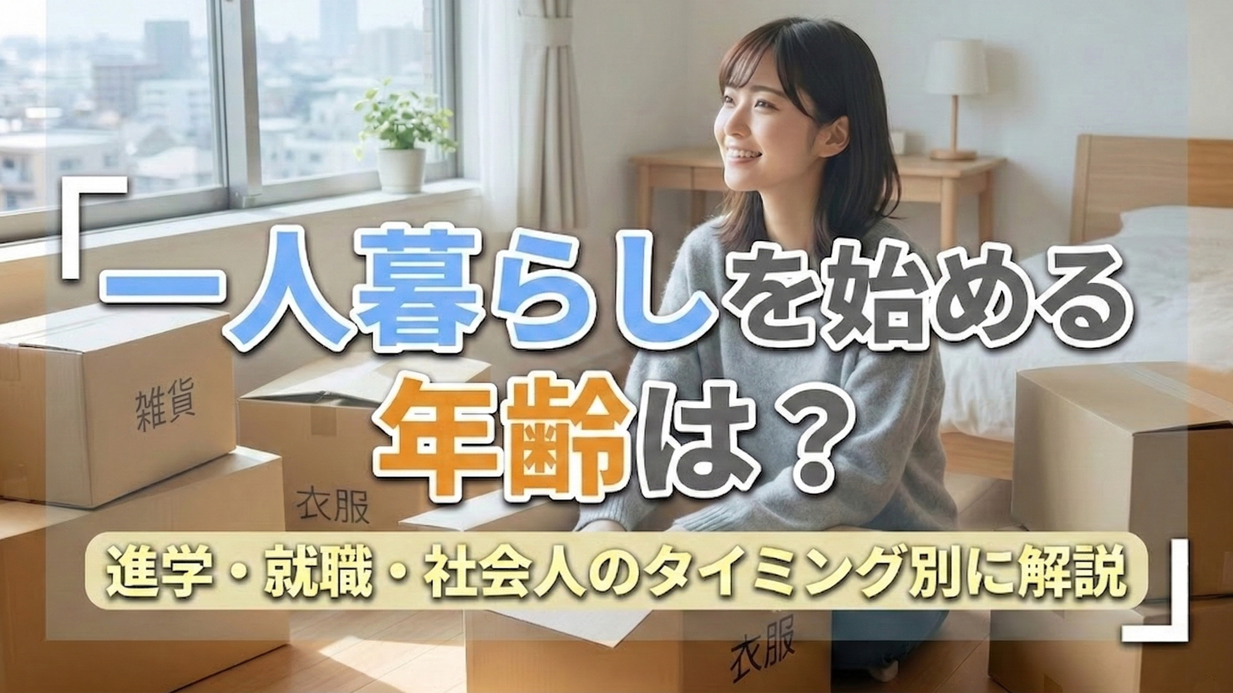 一人暮らしを始める年齢は?進学・就職・社会人のタイミング別に解説