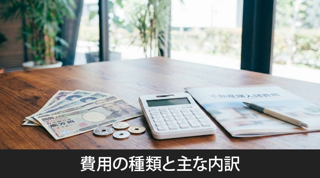 不動産購入にかかる費用の種類と主な内訳