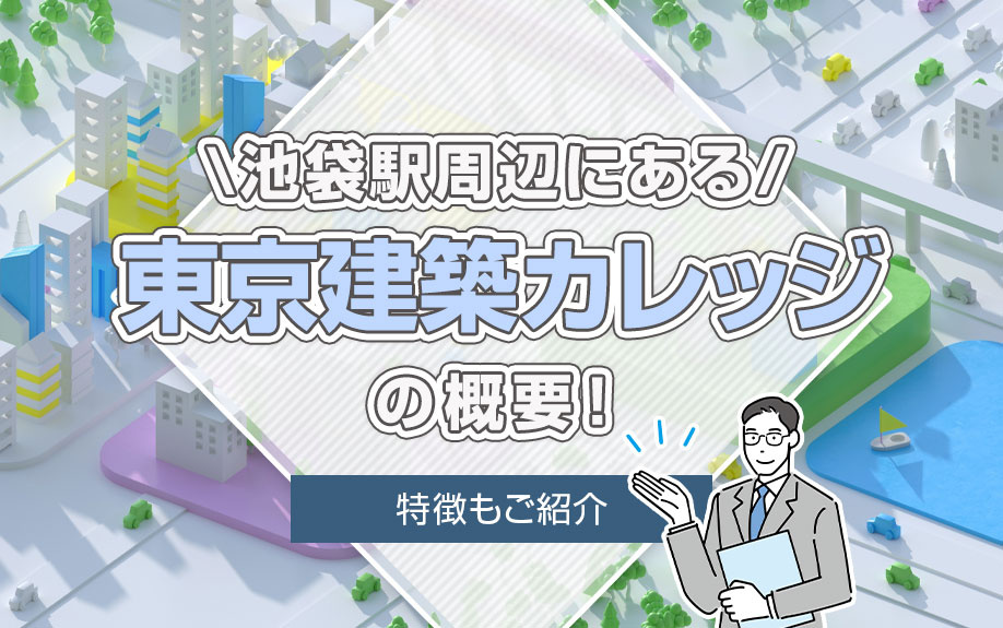 池袋駅周辺にある「東京建築カレッジ」の概要!特徴もご紹介