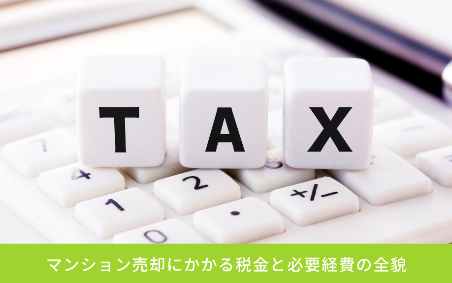 マンション売却にかかる税金と必要経費の全貌