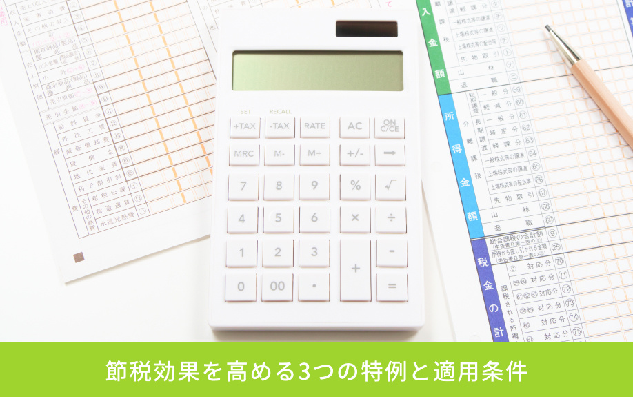 節税効果を高める3つの特例と適用条件