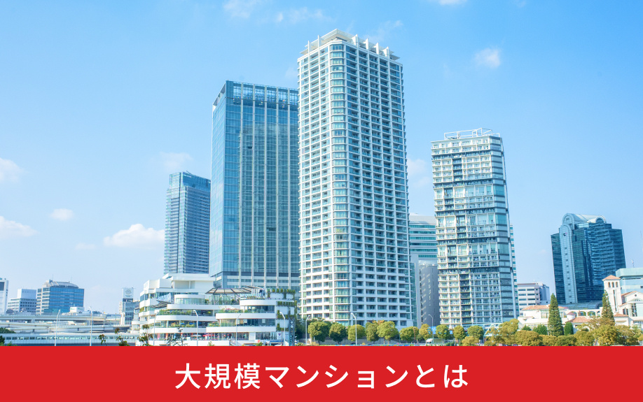大規模マンションとは