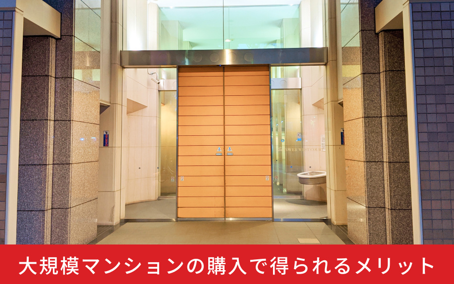 大規模マンションの購入で得られるメリット