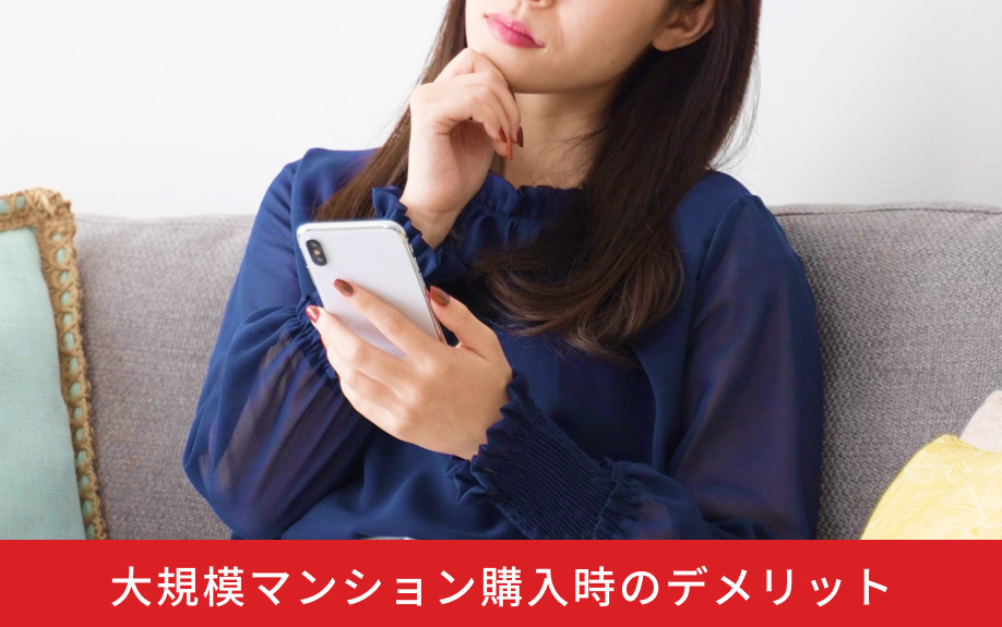 大規模マンション購入時のデメリット
