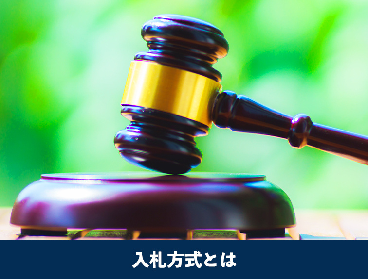 入札方式とは