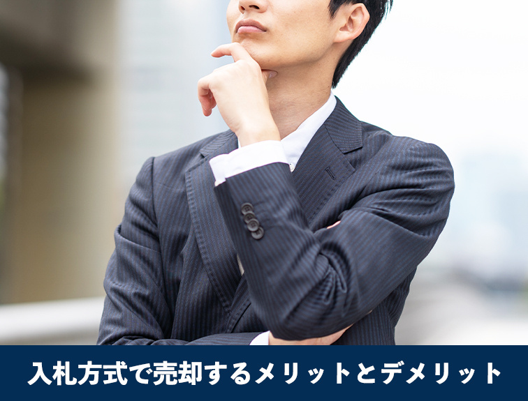 入札方式で売却するメリットとデメリット